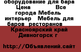 оборудование для бара › Цена ­ 80 000 - Все города Мебель, интерьер » Мебель для баров, ресторанов   . Красноярский край,Дивногорск г.